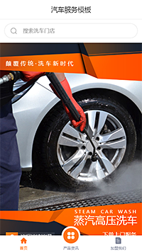 時尚汽車洗車服務(wù)手機(jī)網(wǎng)站模板