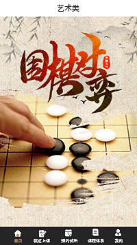 藝術(shù)類圍棋培訓(xùn)小程序模板