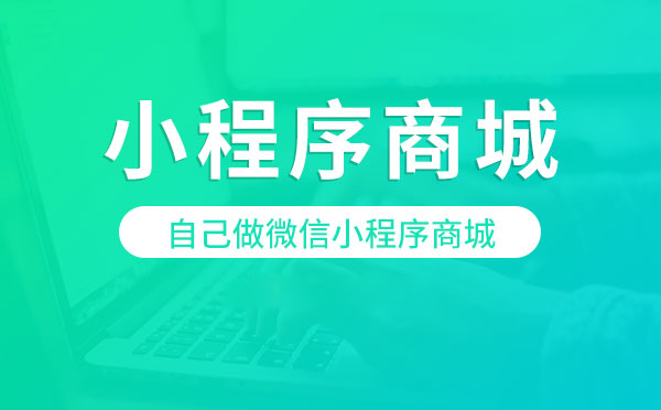 微信小程序商城商城在上線運營如何進(jìn)行宣傳推廣(圖1)